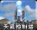 天气控制塔旧版本图标，与现版本的唯一区别是加入了大量文字提示