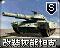 改装灰熊坦克旧版本图标