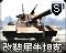 改装犀牛坦克旧版本图标