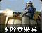 东欧重装兵的旧版本图标，注意与盟军重装大兵的唯一区别是炮筒位置