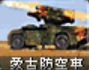 旧版本蒙古防空车图标