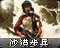 沙漠步兵旧版图标