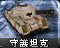 油田坦克的旧版本图标，与现版本相比少了“油田”字样