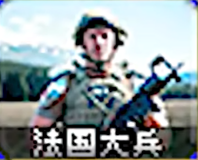 法国大兵在mod介绍视频中的图标，本质上其实是美国大兵图标修改配文