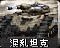 混乱坦克旧版本图标