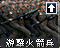 此单位旧版本名称
