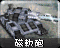 罗马人民坦克名为“磁轨炮”时的图标