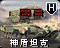 旧版本只有两个导弹巢的神盾坦克，该图标后续修改为更符合模型的三导弹巢样式