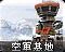 苏联空军基地的旧版本图标，现在被苏维埃阿拉什的拜科努尔机场使用。
