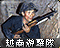 越南游击队旧版本图标