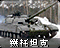 铁托坦克旧版图标